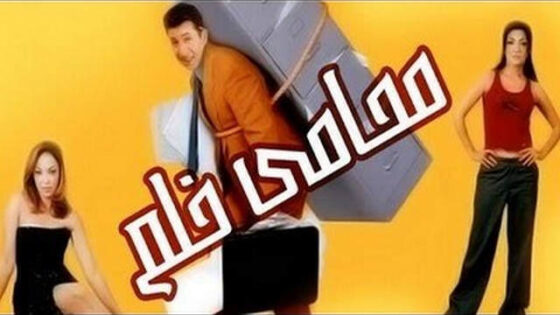 فيلم محامي خلع 2002