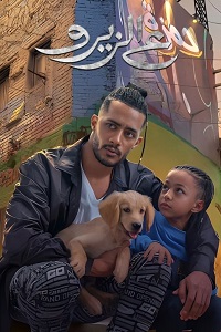 فيلم ع الزيرو 2023