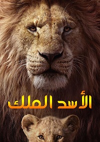 فيلم The Lion King 2019 مدبلج مصري
