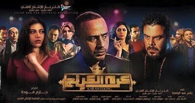 فيلم كرم الكينج 2015