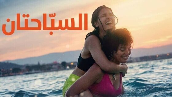 فيلم السباحتان 2022 اون لاين HD