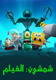 فيلم Plankton: The Movie 2025 مدبلج