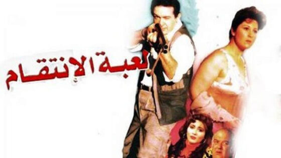 فيلم لعبة الانتقام 1992