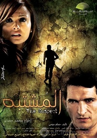 فيلم المشتبه 2009