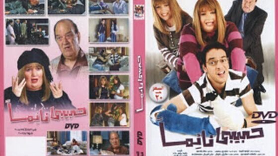 فيلم حبيبي نائماً 2008 اونلاين HD