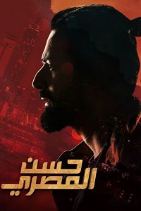 فيلم حسن المصري 2023