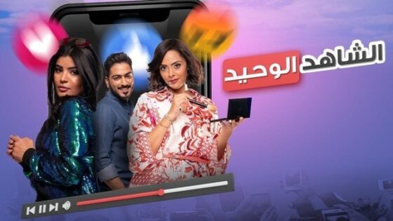 فيلم الشاهد الوحيد 2021 اون لاين HD