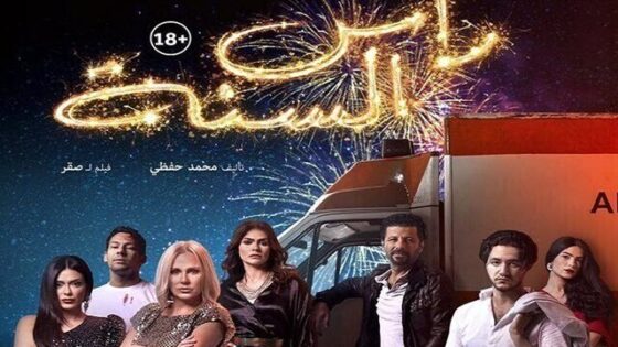 فيلم راس السنة 2020 اونلاين HD