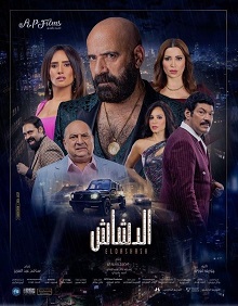 فيلم الدشاش 2025 شاهد فوريو