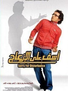 فيلم اسف علي الازعاج 2008