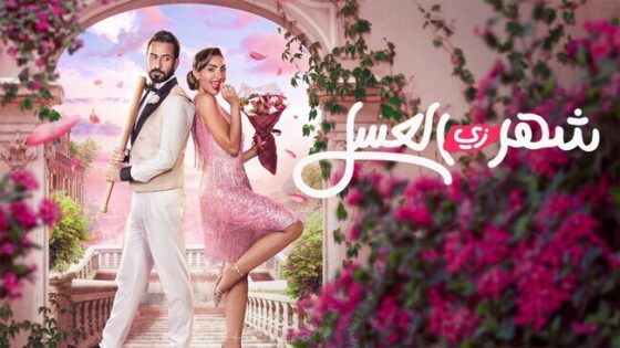 فيلم شهر زي العسل 2024 اون لاين HD