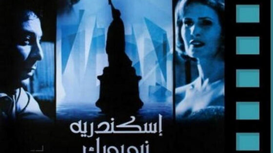 فيلم اسكندرية نيويورك 2004