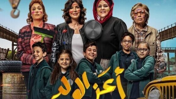 فيلم اعز الولد 2021 اون لاين HD