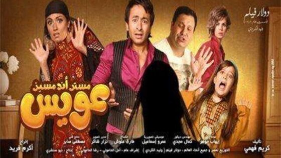 فيلم مستر أند مسز عويس 2012 اونلاين HD