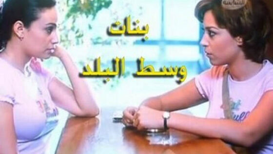فيلم بنات وسط البلد 2005
