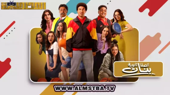 فيلم الصفا ثانوية بنات (2025) HD اون لاين – المصطبة TV