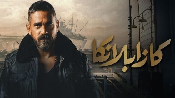 فيلم كازبلانكا 2019 اونلاين HD