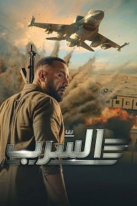 فيلم السرب 2024