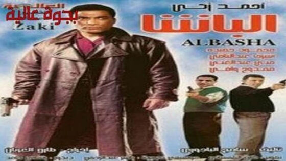 فيلم الباشا 1993