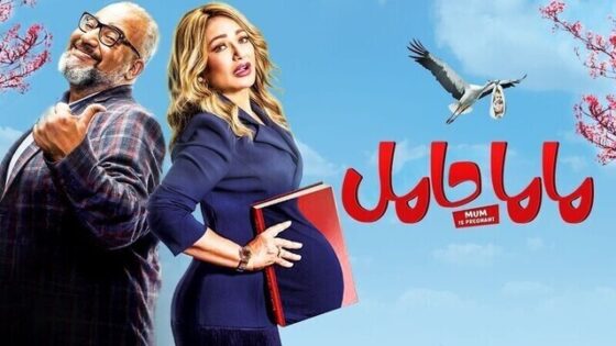 فيلم ماما حامل 2021 اونلاين HD