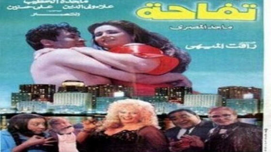 فيلم تفاحة 1997