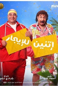 فيلم اتنين للإيجار 2023