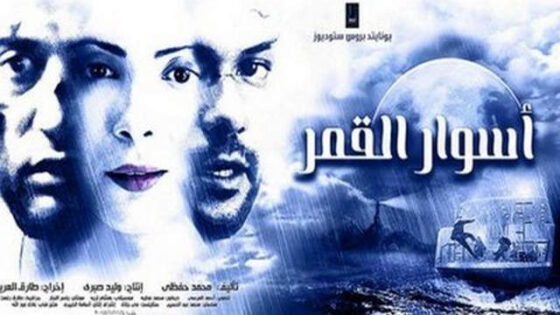 فيلم اسوار القمر 2015