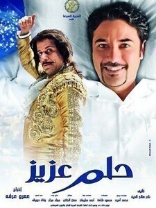 فيلم حلم عزيز 2012