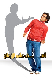 فيلم آسف على الإزعاج 2008
