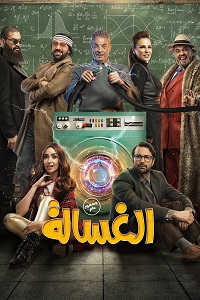 فيلم الغسالة 2020