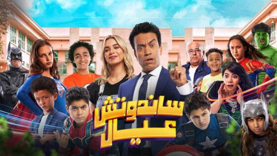 فيلم ساندوتش عيال 2024 اون لاين HD