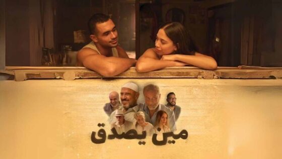 فيلم مين يصدق 2024 اون لاين HD