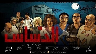 فيلم الدساس 2014