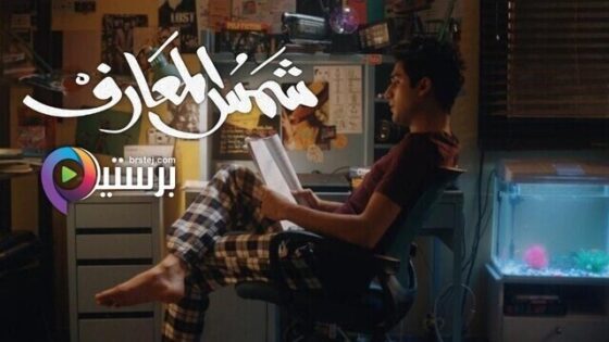 فيلم شمس المعارف 2020 اون لاين HD