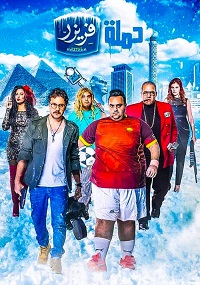 فيلم حملة فريزر 2016