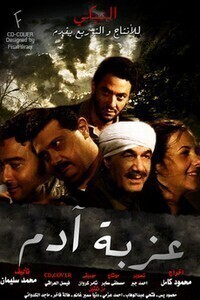 فيلم عزبة ادم 2009