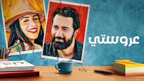 فيلم عروستي 2021 اونلاين HD