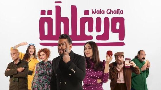 فيلم ولا غلطة 2022 اون لاين HD