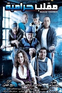فيلم مقلب حرامية 2009