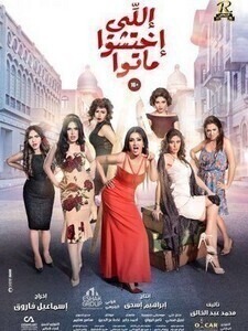 فيلم اللي اختشوا ماتوا 2016