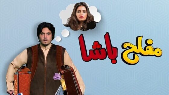 فيلم مفلح باشا 2022 اون لاين HD