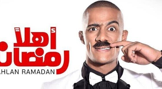 مسرحية اهلا رمضان 2020 اونلاين HD