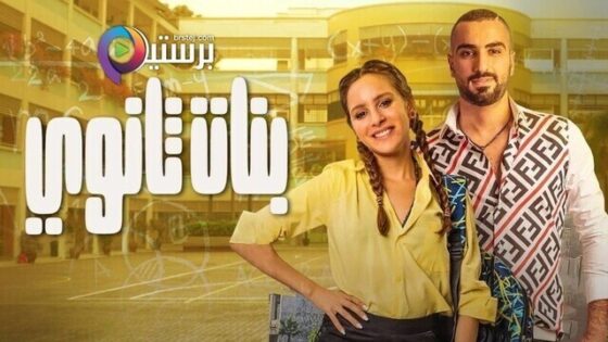 فيلم بنات ثانوي 2020 اون لاين HD