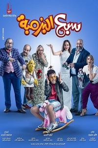 فيلم سبع البرمبة 2019