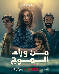 فيلم من وراء الموج 2025