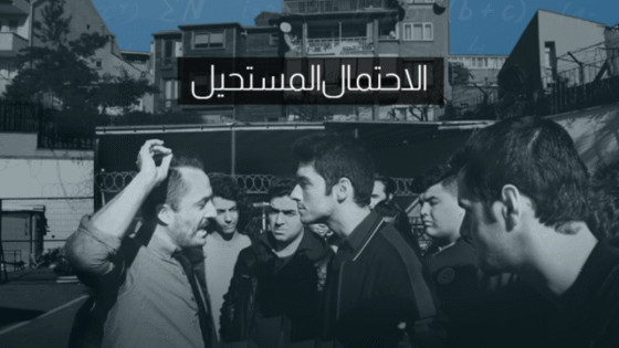 فيلم الاحتمال المستحيل مترجم اونلاين HD