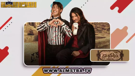 فيلم دراكو رع (2024) HD اون لاين – المصطبة TV