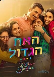 فيلم Raksha Bandhan 2022 مترجم