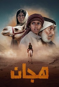 فيلم هجان 2024