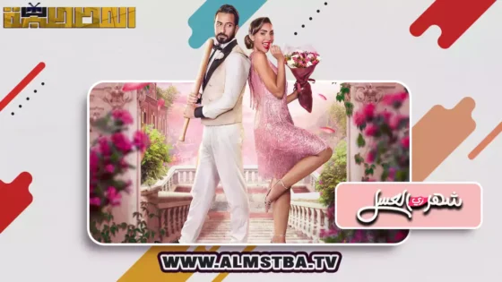 فيلم شهر زي العسل (2024) HD اون لاين – المصطبة TV